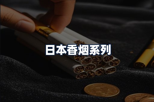 日本香烟
